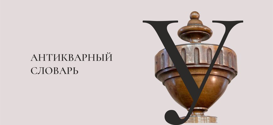 Антикварный словарь. Буква «У»