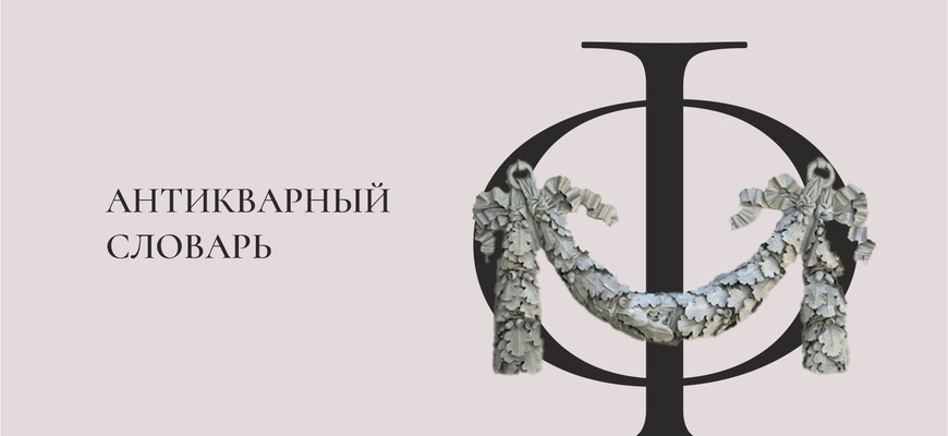 Антикварный словарь. Буква «Ф»