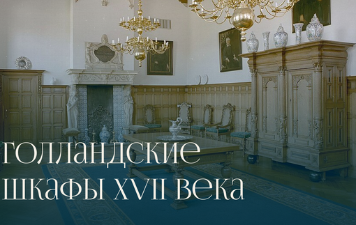 Типы голландских шкафов XVII века: почему подушки и чибисы стали частью мебели