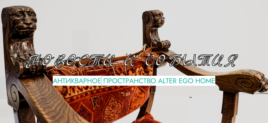 Антикварное пространство Alter Ego Home