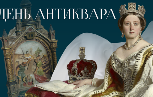 9 апреля — День антиквара