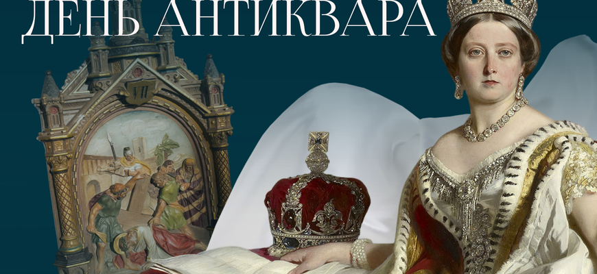 9 апреля — День антиквара