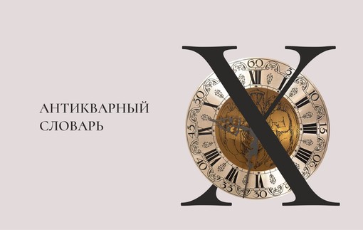 Антикварный словарь. Буква «Х»