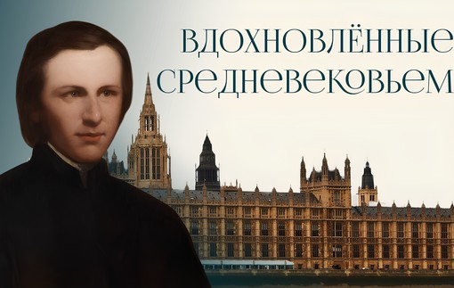 Вдохновлённые Средневековьем: неоготика в искусстве и быту