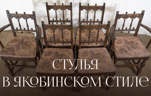 Стулья в Якобинском стиле из собрания Alter Ego Home