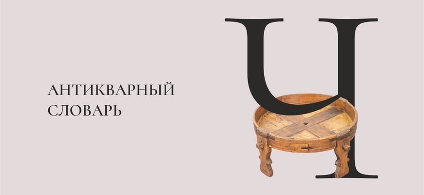 Антикварный словарь. Буква «Ч»