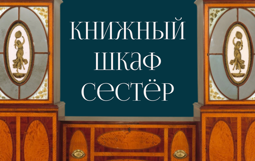 Загадочный «Книжный шкаф Сестёр»