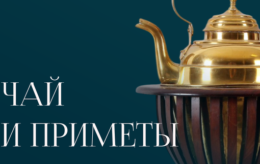 История чая в Голландии и особые предметы для чаепития