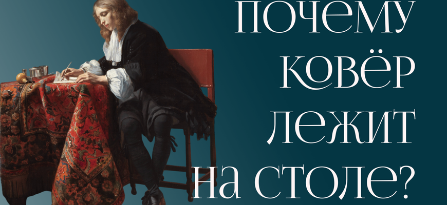 Ковры на столах: искусство и традиции