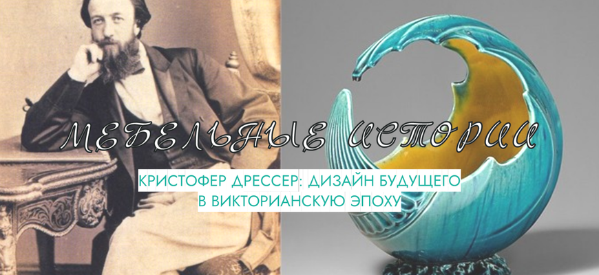 Кристофер Дрессер: дизайн будущего в викторианскую эпоху