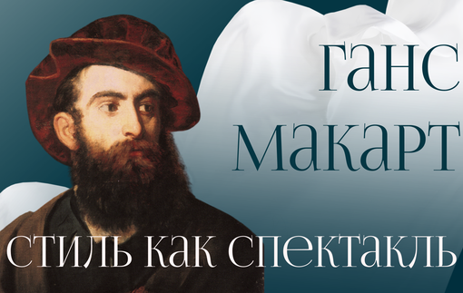 Ганс Макарт: стиль как спектакль
