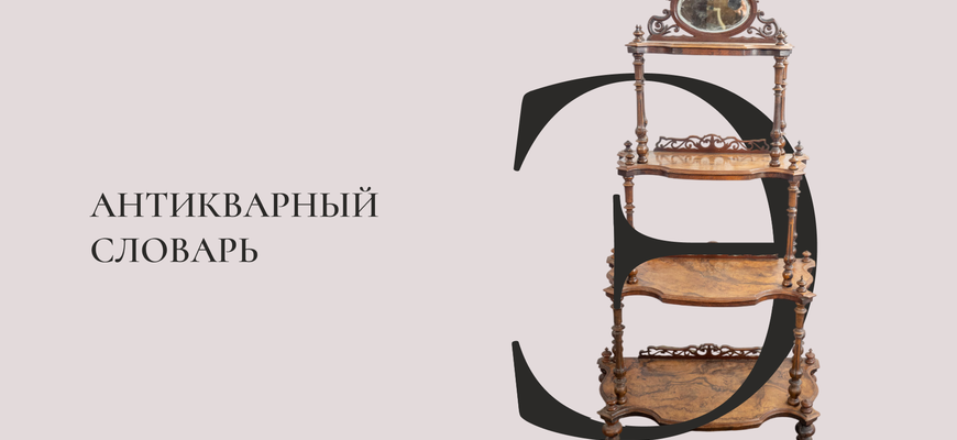 Антикварный словарь. Буква «Э»