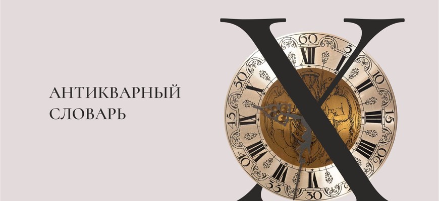 Антикварный словарь. Буква «Х»