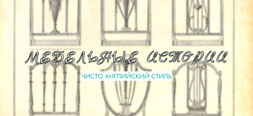 Чисто английский стиль. Загадки и каталоги Томаса Шератона