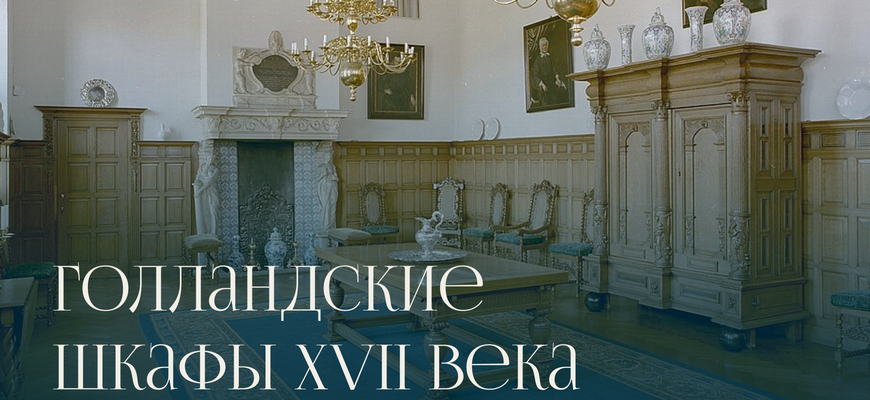 Типы голландских шкафов XVII века: почему подушки и чибисы стали частью мебели