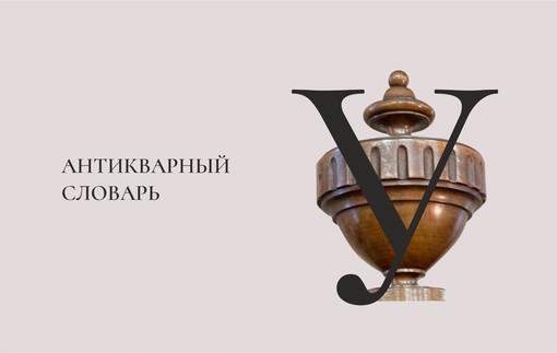 Антикварный словарь. Буква «У»