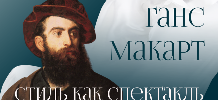 Ганс Макарт: стиль как спектакль