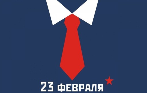 С 23 февраля!