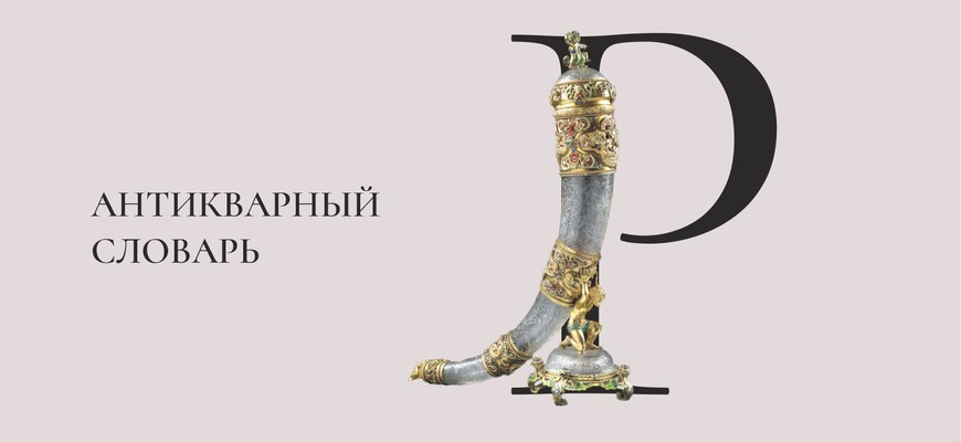 Антикварный словарь. Буква «Р»