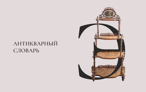 Антикварный словарь. Буква «Э»