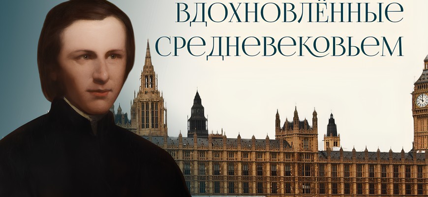 Вдохновлённые Средневековьем: неоготика в искусстве и быту