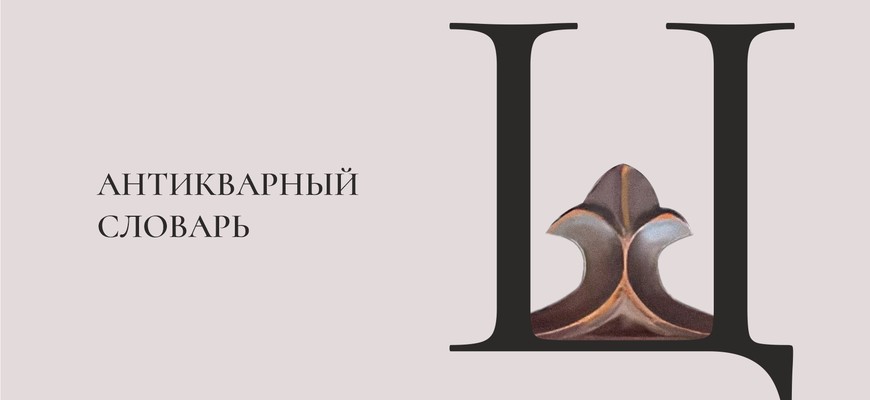 Антикварный словарь. Буква «Ц»