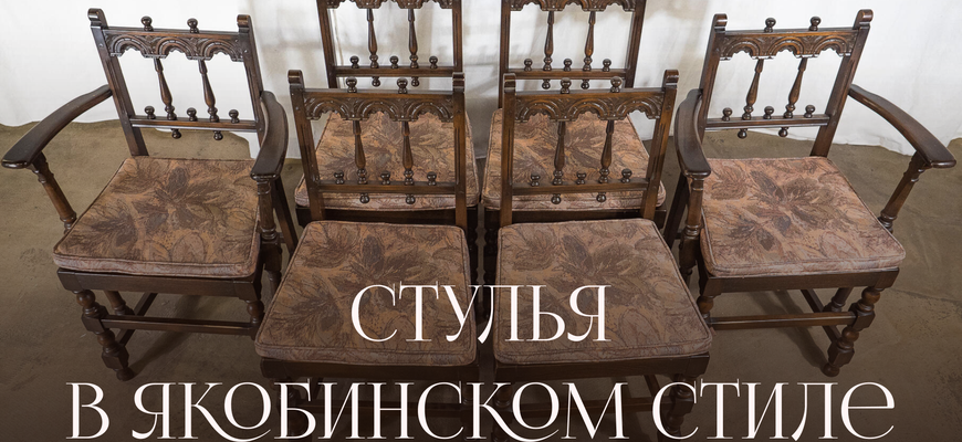 Стулья в Якобинском стиле из собрания Alter Ego Home
