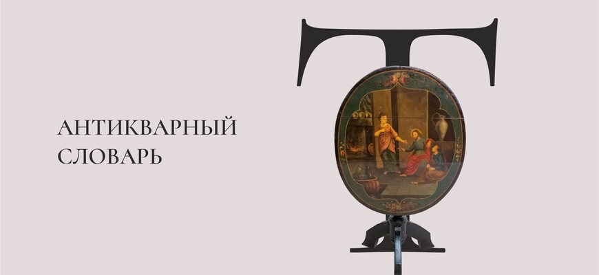 Антикварный словарь. Буква «Т»
