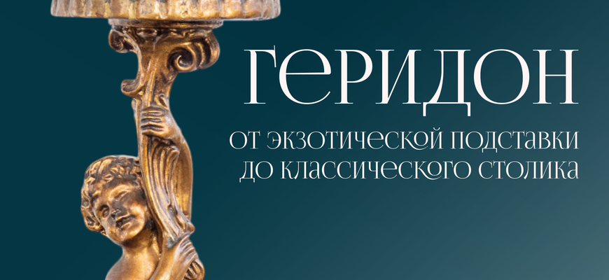 Геридон: от экзотической подставки до классического столика