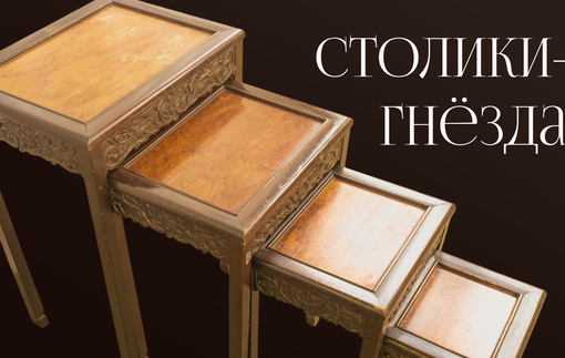 Столики-гнёзда: история возникновения