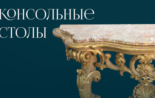 Консольные столы: история и особенности