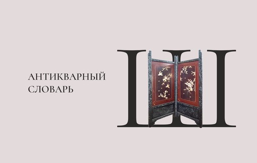 Антикварный словарь. Буква «Ш»
