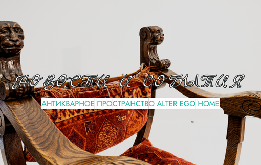 Антикварное пространство Alter Ego Home