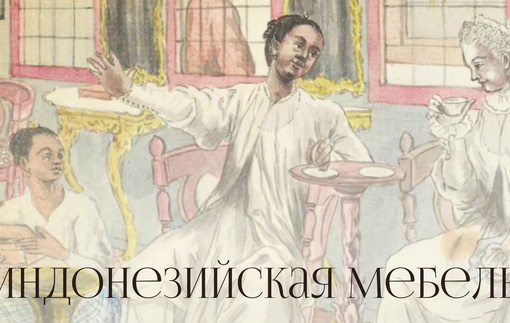 Индонезийская мебель: на грани сакрального и повседневного