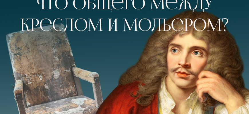 От королевского обойщика к придворному драматургу, или история о том, как театральное кресло Мольера стало предметом поклонения.