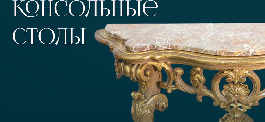 Консольные столы: история и особенности