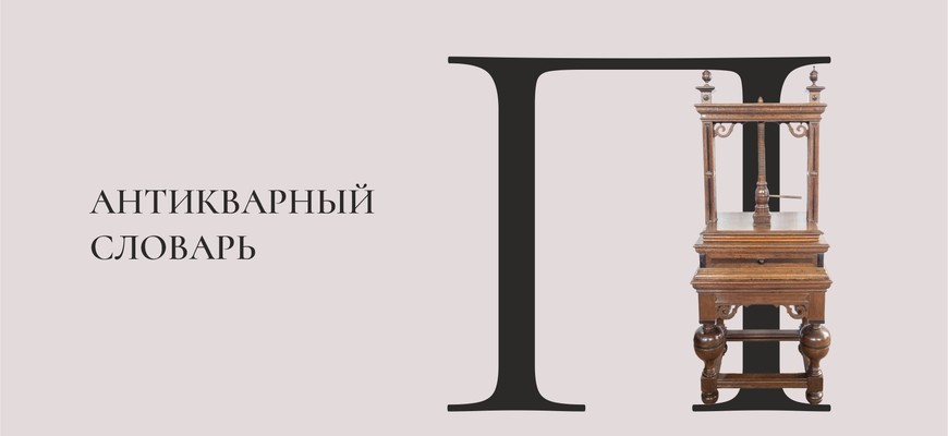 Антикварный словарь. Буква «П»