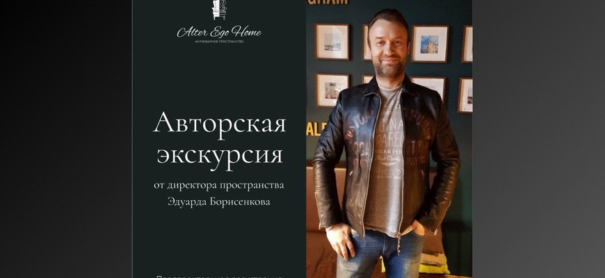 Авторская экскурсия от антиквара по самым интересным предметам коллекции Alter Ego Home!