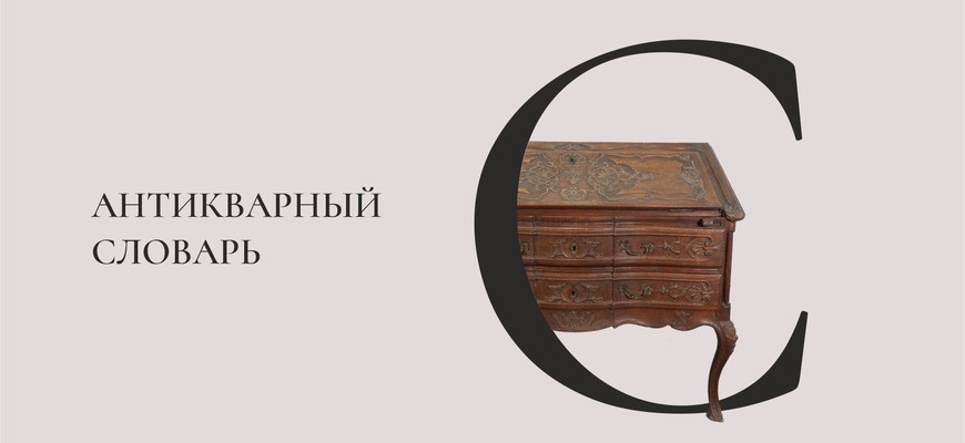 Антикварный словарь. Буква «С»