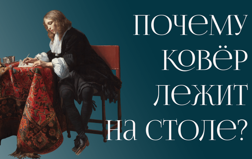 Ковры на столах: искусство и традиции