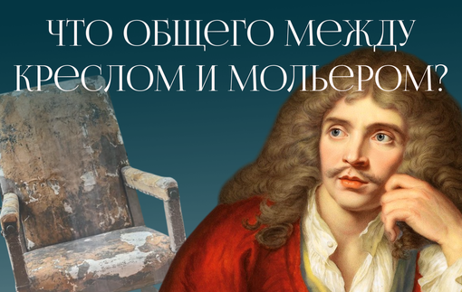 От королевского обойщика к придворному драматургу, или история о том, как театральное кресло Мольера стало предметом поклонения.