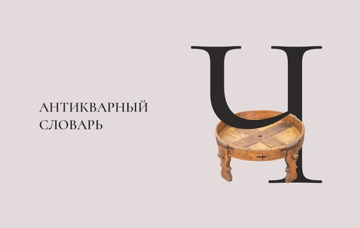 Антикварный словарь. Буква «Ч»
