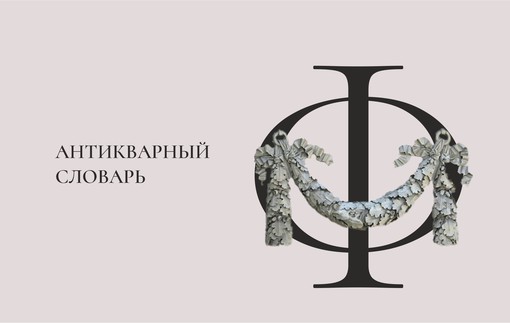 Антикварный словарь. Буква «Ф»
