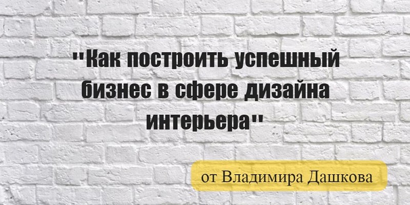 Как построить успешный бизнес в сфере дизайна интерьера