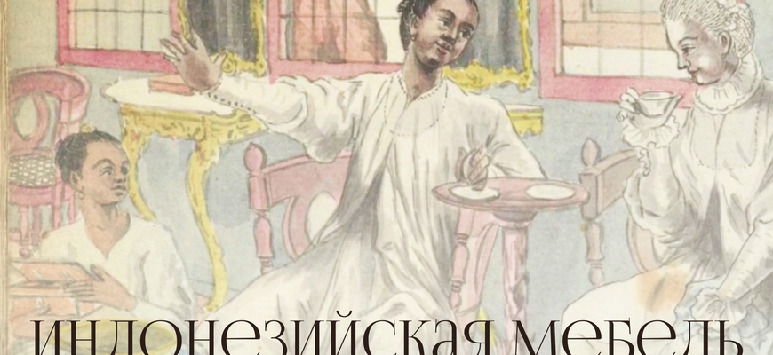 Индонезийская мебель: на грани сакрального и повседневного