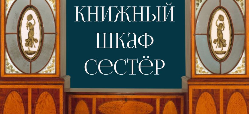 Загадочный «Книжный шкаф Сестёр»