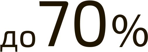 до 70 процентов